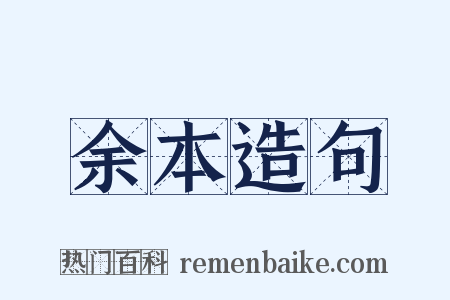 余本造句是什么意思的图片